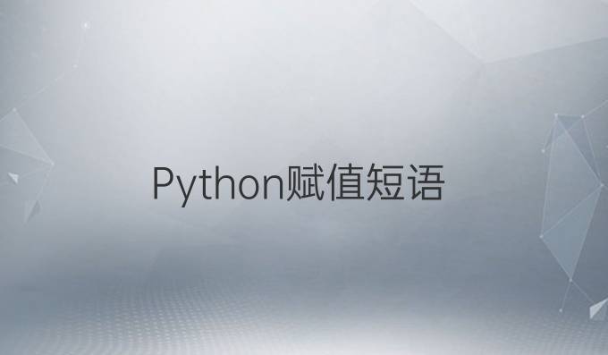 Python赋值短语