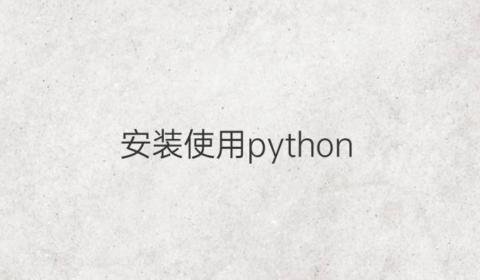 安装使用python