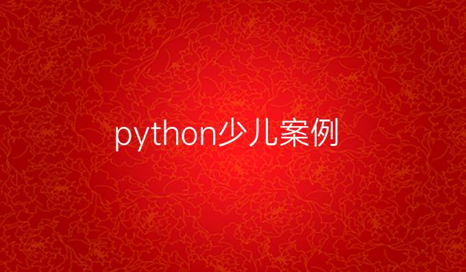 python少儿案例