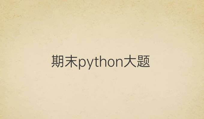期末python大题