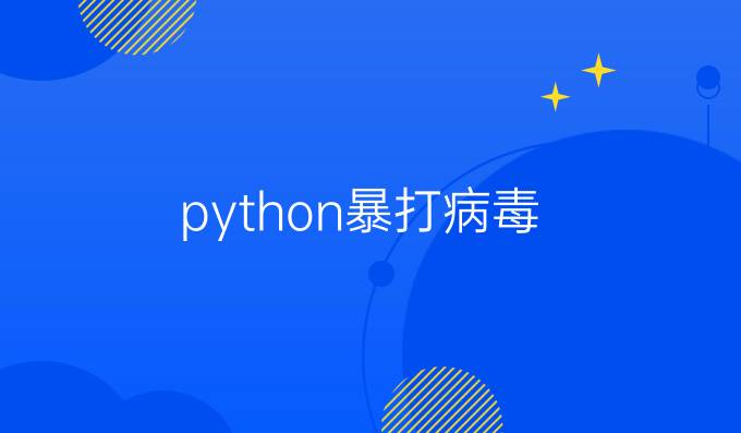 python暴打病毒