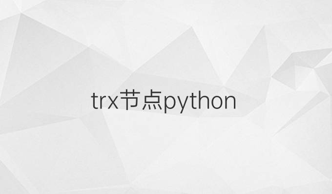 trx节点 python