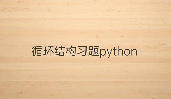 循环结构习题python