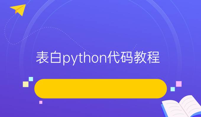 表白python代码教程