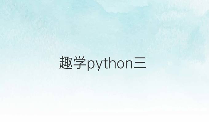趣学python三