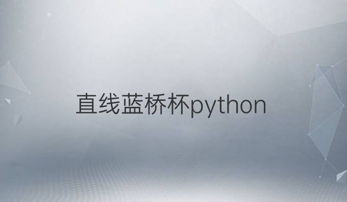 直线蓝桥杯python