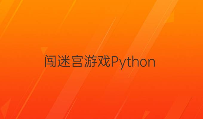 闯迷宫游戏Python