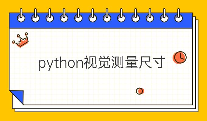 python视觉测量尺寸