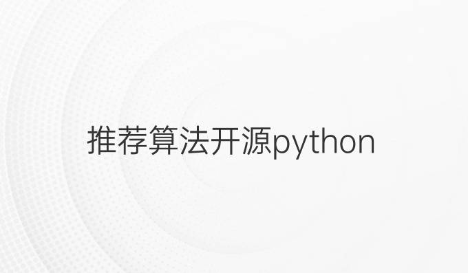 推荐算法开源python