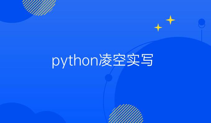 python凌空实写