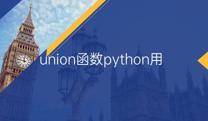 union函数python用法