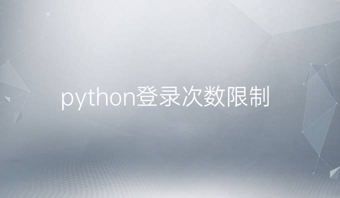 python登录次数限制