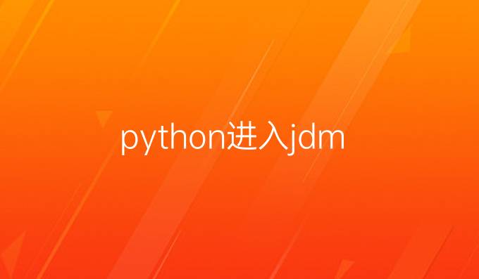 python进入jdm