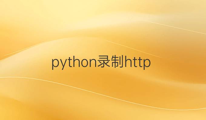 python录制http