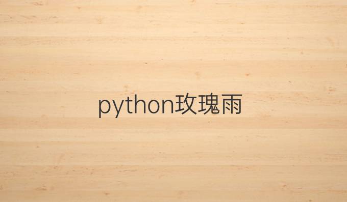 python玫瑰雨