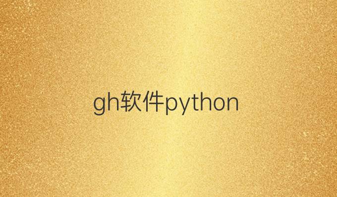 gh软件python