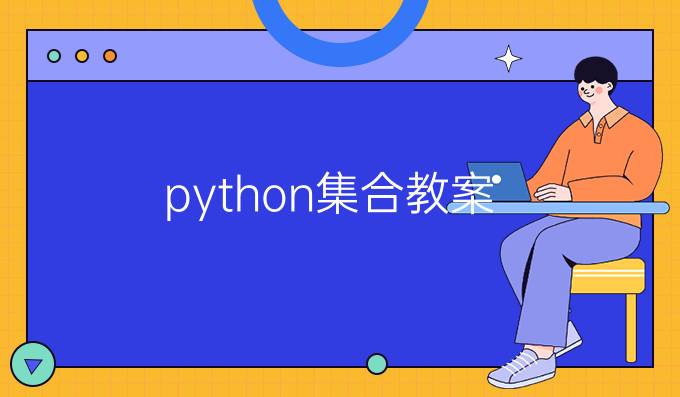 python集合教案