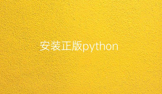 安装正版python