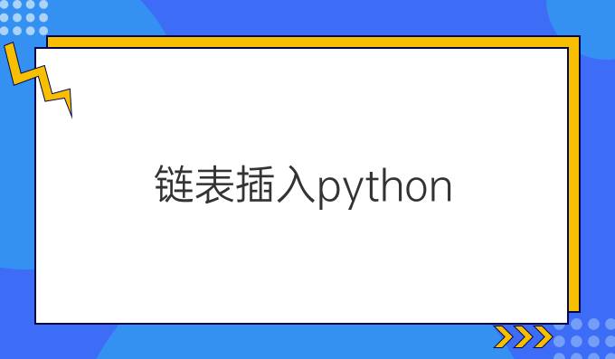 链表插入python