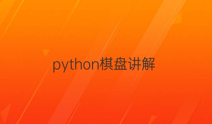 python棋盘讲解