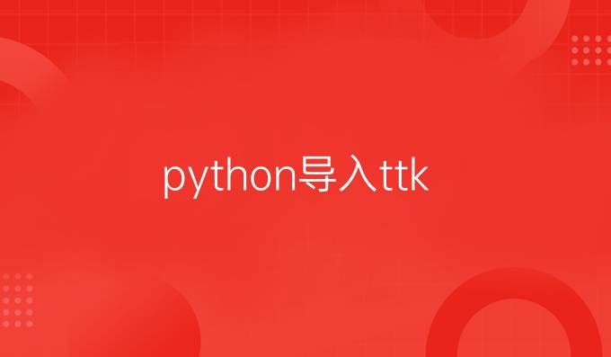 python导入ttk