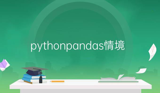 python pandas情境