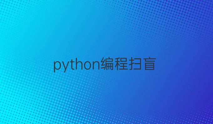 python编程扫盲