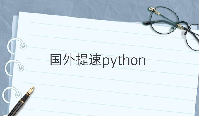 国外提速python