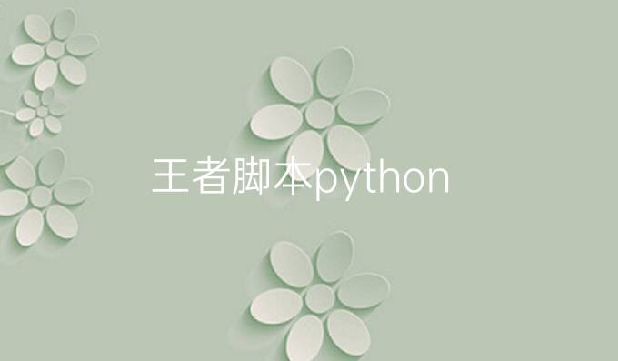 王者脚本python