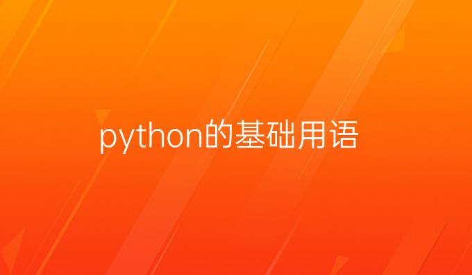python的基础用语