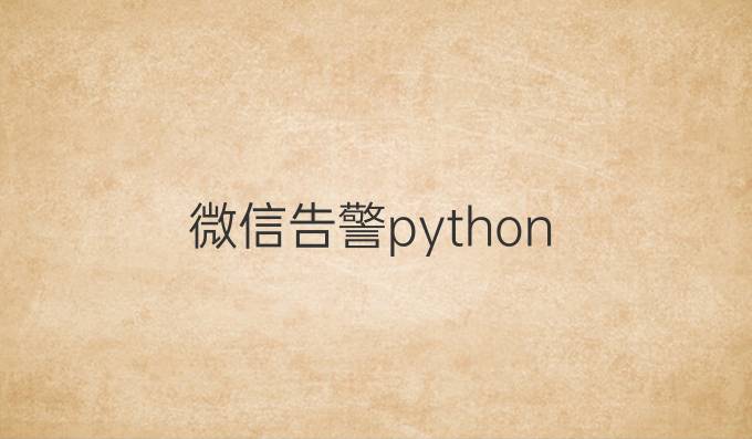 微信告警python