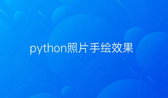 python照片手绘效果