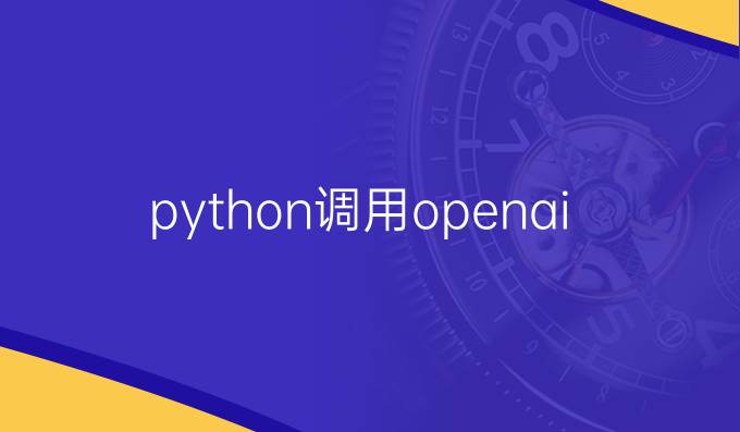 python调用openai接口