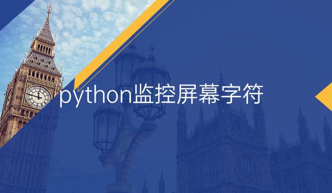 python监控屏幕字符