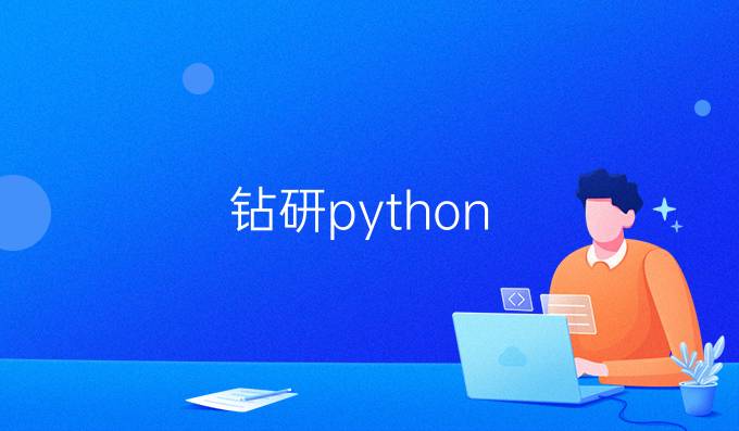 钻研python