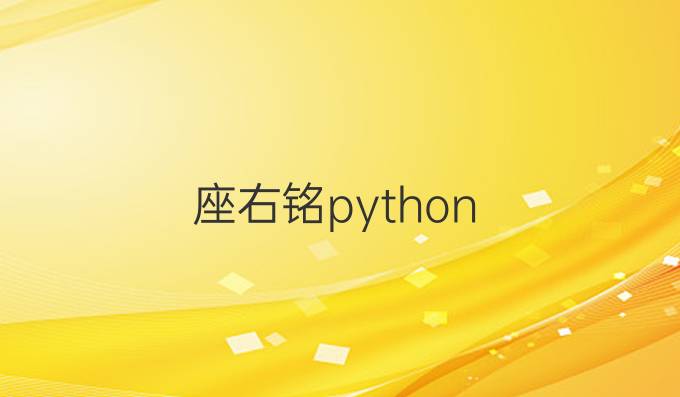 座右铭python