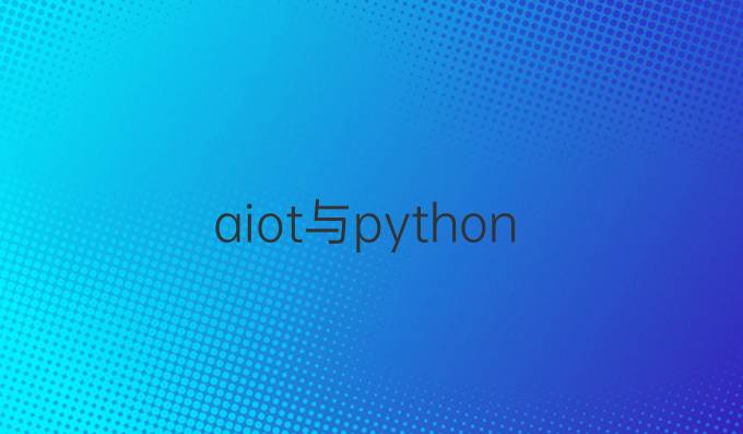 aiot与python
