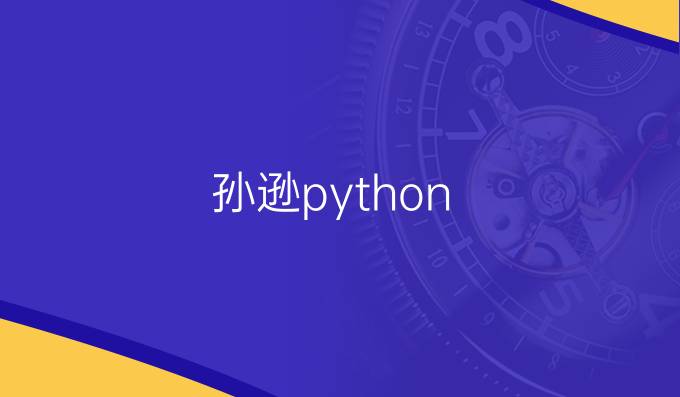 孙逊python