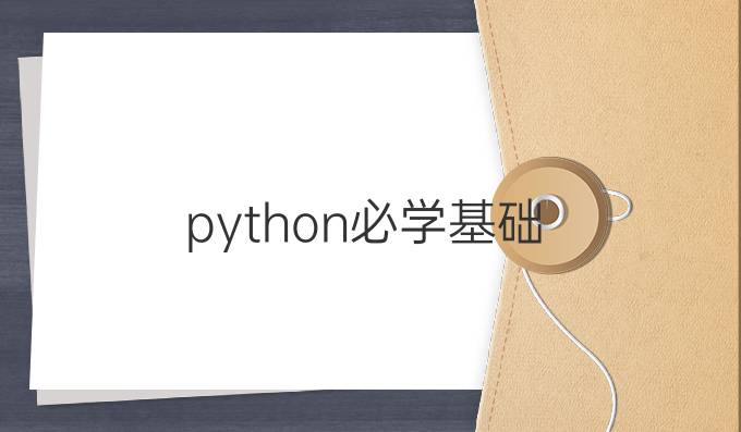 python必学基础