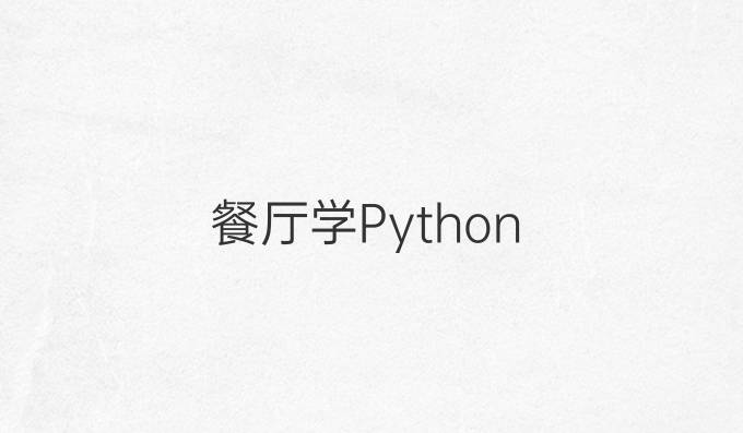 餐厅学Python