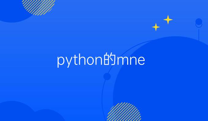 python的mne