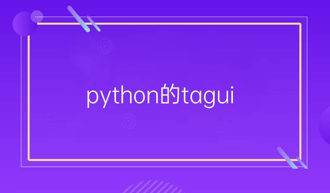 python的tagui