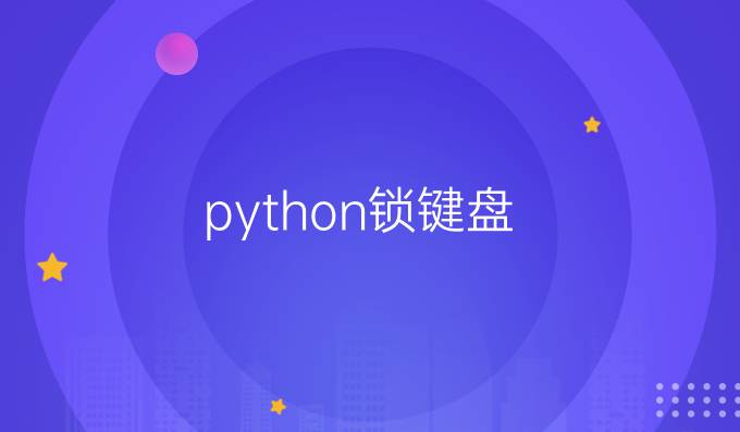 python锁键盘