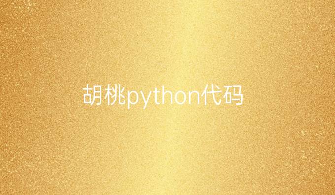 胡桃python代码