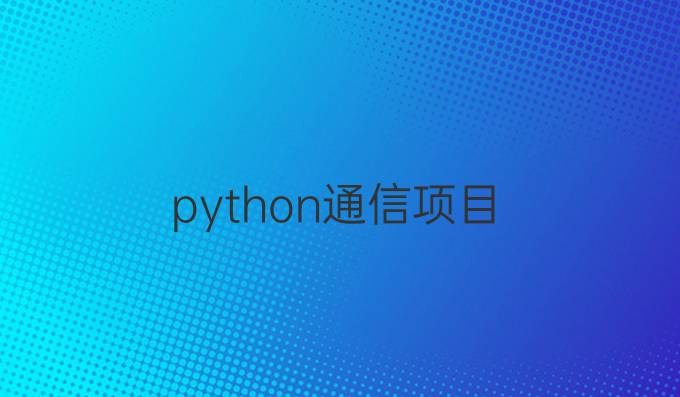 python通信项目