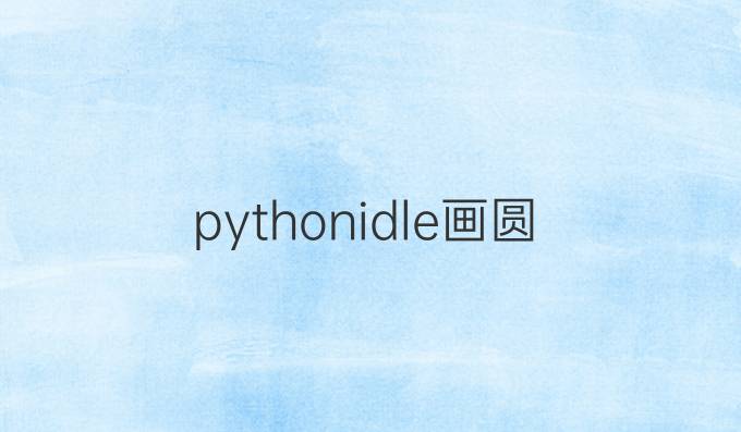python idle画圆