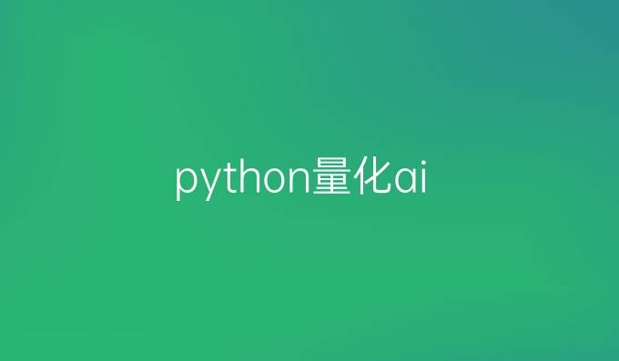 python量化ai