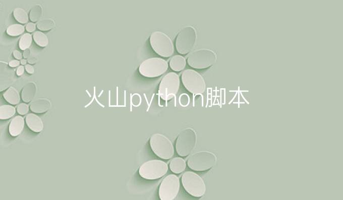 火山python脚本