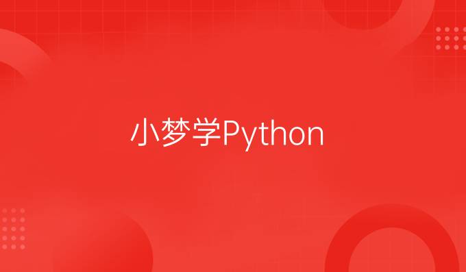 小梦学Python