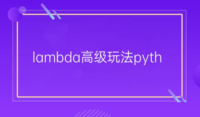 lambda高级玩法python